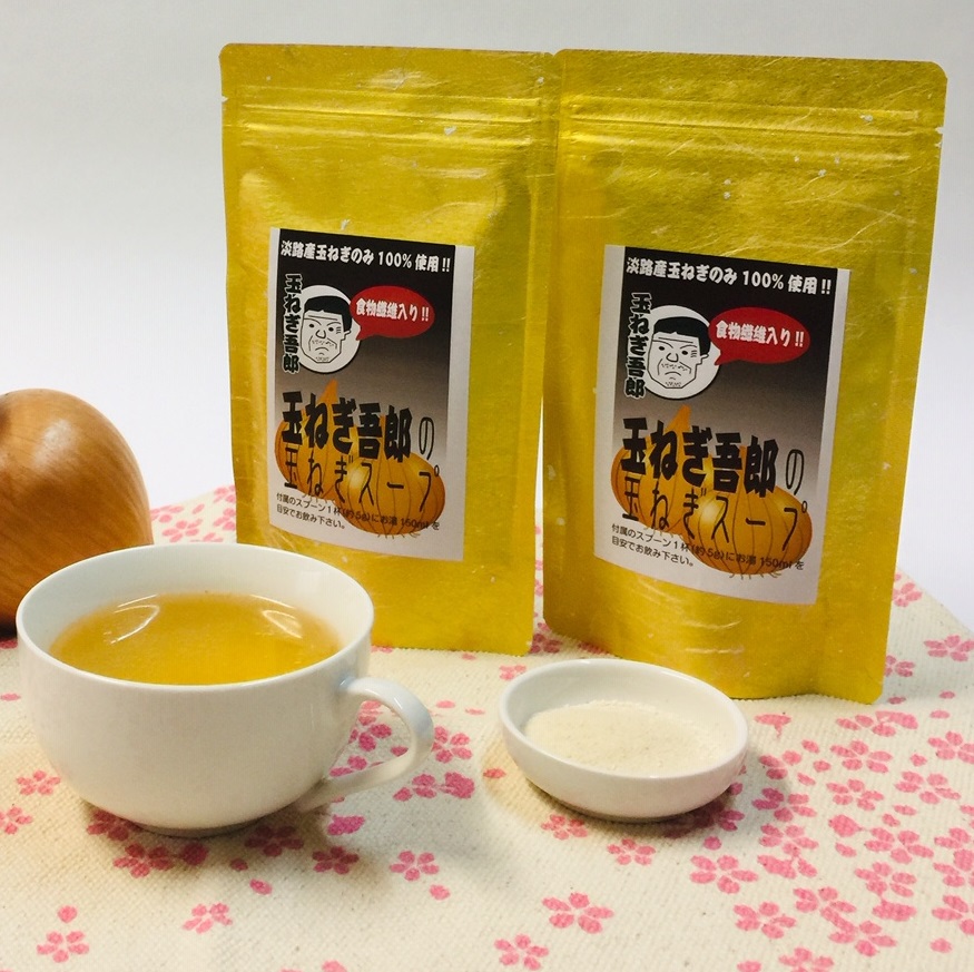 淡路島産 厳選素材100％使用 脂肪の吸収を抑える!玉ねぎ吾郎の玉ねぎスープ 150g×２パックセット 送料無料