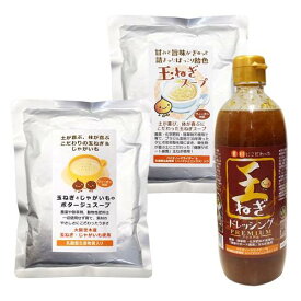 「無添加 玉ねぎドレッシング【プレミアム】 490ml」「玉ねぎとじゃがいものポタージュスープ」 「玉ねぎスープ 200g」の玉ねぎ3兄弟セット 【きせんオリジナル】