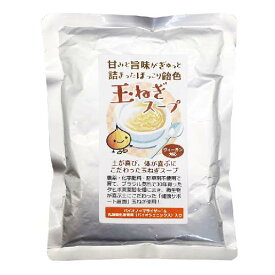 【あす楽対応】玉ねぎスープ 200g 【健康サポート農園】