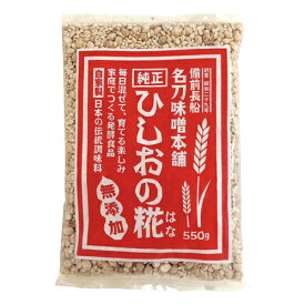 ひしおの糀 （550g） 【名刀味噌本舗】【ゆうパケット対応】※お一人様1個まで ※同梱・キャンセル・ラッピング不可