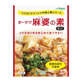 【お買上特典】オーサワ麻婆の素（甘口） （180g） 【オーサワジャパン】