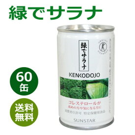 緑でサラナ 160g×60缶 ※全国送料無料※同梱・キャンセル・ラッピング不可 【トクホ】【サンスター】