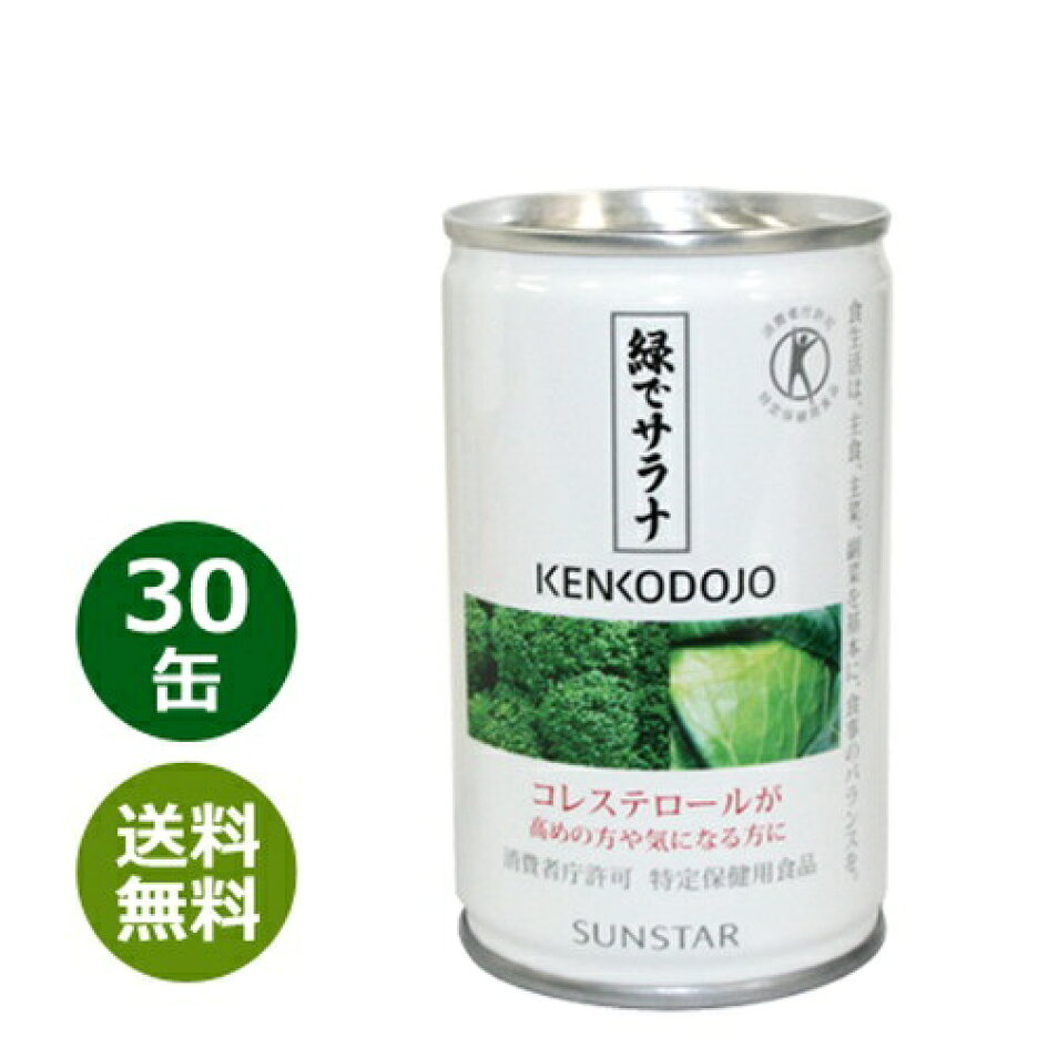 【楽天市場】【あす楽対応】緑でサラナ 160g×30缶【サンスター】※全国送料無料  ※同梱・キャンセル・ラッピング不可【コレステロールが気になる方へ】【特定保健用食品】 : 健康サポート専門店