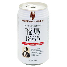 【お買上特典】龍馬1865（ノンアルコールビール） 350ml 【日本ビール】