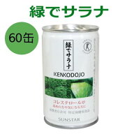 緑でサラナ 160g×60缶 ※全国送料無料 ※同梱・キャンセル・ラッピング不可 【コレステロールが気になる…