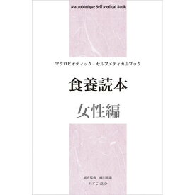 食養読本「女性編」【日本CI協会】