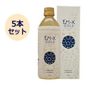 【お買上特典】EM・X GOLD（EM発酵飲料）（500ml×5本セット）+お楽しみサンプル4袋付き【EM生活】※送料無料（一部地域を除く）