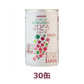 オーガニックぶどうジュース（160g×30缶）【ヒカリ】 ※荷物総重量20kg以上で別途料金必要