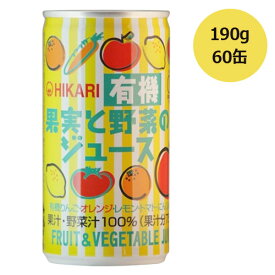 有機果実と野菜のジュース （190g×60缶） ※全国送料無料 ※同梱・キャンセル・ラッピング不可 ※荷物総重量20kg以上で別途料金必要 【ヒカリ】