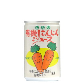 有機にんじんジュース （160g×60缶）※送料無料（一部地域を除く）※同梱・キャンセル・ラッピング不可【ヒカリ】※荷物総重量20kg以上で別途料金必要