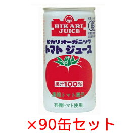 オーガニックトマトジュース 有塩（190g×90缶）【ヒカリ】※送料無料（一部地域を除く）※同梱不可 ※荷物総重量20kg以上で別途料金必要