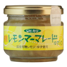 有機レモンマーマレードゆず入り（115g）【ヒカリ】