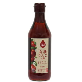 【お買上特典】フルーツビネガー 有機りんごの酢 360ml【内堀醸造】【果実酢】【飲料酢】【ドレッシング】