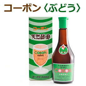 コーボン ぶどう 525ml+青パパイヤ酵素3袋付 ※全国送料無料 コーボン賞味期限2024.7.3 ※キャンセル不可【第一酵母】【酵素ドリンク・飲料】【天然酵母】