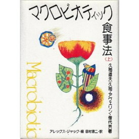 【お買上特典】マクロビオティック食事法（上）