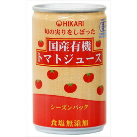 旬の実りをしぼった 国産有機トマトジュース 食塩無添加（160g×30缶）【ヒカリ】 ※同梱・キャンセル・ラッピング不可