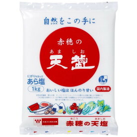 【お買上特典】赤穂 天塩 1kg