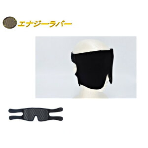 【メーカー直送品】エナジーラバー岩盤ベルト ワイドアイマスク(ER-18GB)【コイノテックス】 ※代引・同梱・キャンセル不可