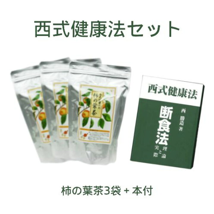 楽天市場】西式健康法セット（柿の葉茶×3個セット＋断食法 理論と実際 