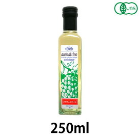 有機白ワインビネガー（250ml）【アリサン】