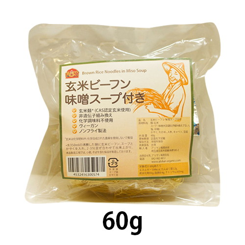 台湾で認定を受けた玄米で作られた玄米ビーフン 玄米ビーフン 味噌スープ付き 専門店 グルテンフリー 激安 アリサン 60g