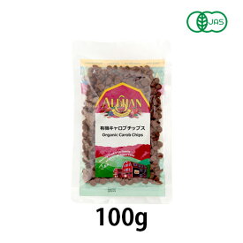 【夏期クール便】有機キャロブチップス 100g【アリサン】※夏期クール便発送（クール代金1850円＋配送料）※キャンセル・同梱不可