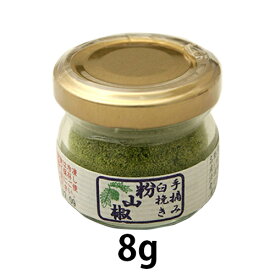 粉山椒（手摘み臼挽き 粉山椒）8g【アリサン】