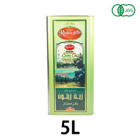 業務用有機オリーブオイル 5L（チュニジア産）※キャンセル不可※送料無料（一部地域を除く）