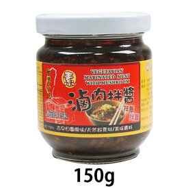 素滷肉拌 ベジタリアン ルーロージャン 150g【ウェイジャングフーズ】