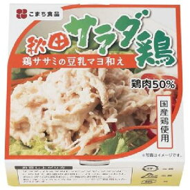 秋田サラダ鶏（80g）【こまち食品工業】