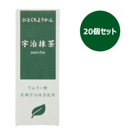 ひとくちミニ羊羹 宇治抹茶 （55g×20個セット） 【アトレ】