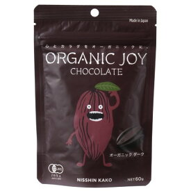 ORGANIC JOY CHOCOLATE オーガニックダーク （60g） 【日新化工】