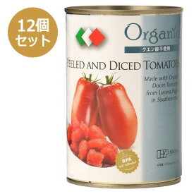 有機ダイストマト缶 （400g×12個セット） 【創健社】