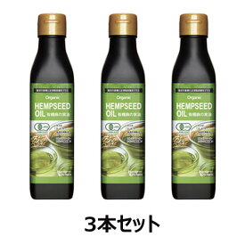 有機麻の実油 （180g×3本セット） ※送料無料（一部地域を除く） 【ニュー・エイジ・トレーディング】