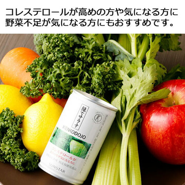 楽天市場】【あす楽対応】緑でサラナ 160g×30缶【サンスター】※全国送料無料 ※同梱・キャンセル・ラッピング不可【コレステロールが気になる方へ】【特定保健用食品】 : 健康サポート専門店 楽天市場】【あす楽対応】緑でサラナ 160g×30缶【サンスター】※全国送料無料 ※同梱・キャンセル・ラッピング不可【コレステロールが気になる方へ】【特定保健用食品】 : 健康サポート専門店