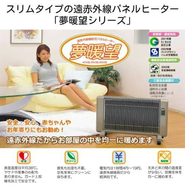 楽天市場】夢暖望400型（YUME400-R17）ベージュ【遠赤外線パネル 