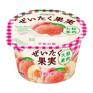 オハヨー乳業 ぜいたく果実ヨーグルト 完熟白桃 125g 12個