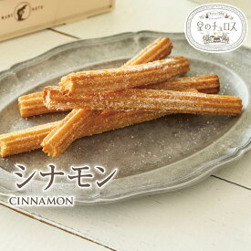 星のチュロス シナモン 25本入 1袋 送料無料 学園祭 文化祭 出店 模擬店 チュリトス 冷凍チュロス 焼くだけ キッチンカー