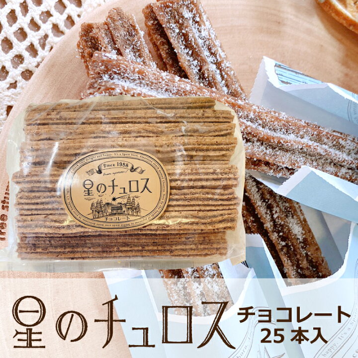 楽天市場 あす楽 星のチュロス チョコレート２５本入１袋 送料無料 朝ごはん 朝食 お子様にも おやつにも 焼くだけ 簡単 本格食感 おうち時間 おうちカフェ 冷凍チュロス 揚げない 簡単 サクふわ ホワイトデー 星型 健康屋 楽天市場店