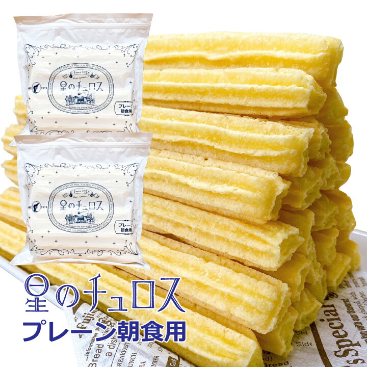 楽天市場 ｸｰﾎﾟﾝ利用で5 Off 星のチュロス プレーン朝食用 50本入 25本入り 2袋 冷凍チュロス 揚げない 簡単 サクふわ スイーツ 星型 お中元熨斗無料 学園祭 文化祭 出店 模擬店 健康屋 楽天市場店