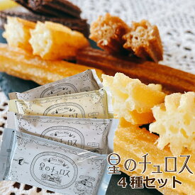 星のチュロス 4品ミックスセット 20本入 (プレーン・シナモン・チョコ・ミルク　各種5本) 送料無料 学園祭 文化祭 出店 模擬店 ギフト プレゼント クリスマス Xmas 冷凍チュロス 焼くだけ キッチンカー
