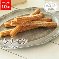 【エントリーでポイント10倍】星のチュロス シナモン25本 送料無料 学園祭 文化祭 出店 模擬店 チュリト…