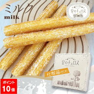 【エントリーでポイント10倍】星のチュロス ミルク25本入 化粧箱付 送料無料 贈答品 GIFT プレゼント