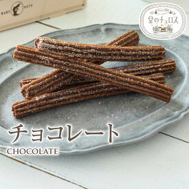 星のチュロス・チョコレート25本入 1袋 送料無料 学園祭 文化祭 出店 模擬店 チュリトス 冷凍チュロス 焼くだけ キッチンカー
