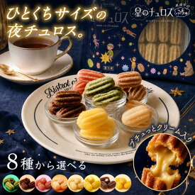 【新商品】星のチュロス ぷちゅ 12粒入