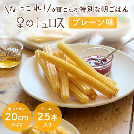 星のチュロス プレーン朝食用 25本入 1袋 送料無料 学園祭 文化祭 出店 模擬店 チュリトス 冷凍チュロス 焼くだけ キッチンカー