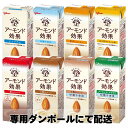 選べる 江崎グリコ アーモンド効果200ml各種 24本×2ケース　オリジナル/砂糖不使用/薫るカカオ/3種のナッツ/香ばしコ…