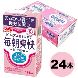 森永 毎朝爽快 125ml 24本 送料無料 ヨーグルト味　特定保健用食品 特保 トクホ ビフィズス菌　ラクチュロース（ミルクオリゴ糖　ドリンク 乳酸菌