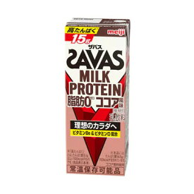 （ザバス）MILK PROTEIN 脂肪0 ココア風味 200ml 24本×2ケース (48本) 送料無料　savas プロテイン プロテインドリンク ダイエット プロテイン飲料　スポーツ飲料