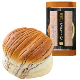 東京ブレッド チョコレートパン 12個 しっとり・ふっくらおいしさ長持ち70日（賞味期限が35日以上残っている商品をお送りいたします）